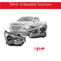 ราคา ไฟหน้า Isuzu D max 2020 โคมธรรมดา 1คู่ ข้างซ้าย ขวา (9660028337)