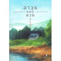 ราคา หนังสือ อาวุธแสนสวย (20181195990)