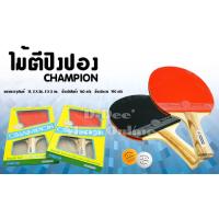 ราคา ไม้ปิงปองแชมป์เปี้ยน ธิต Champion ไม้ปิงปอง แชมป์เปี้ยน ด้ามเบา จับถนัดมือ หน้ายางอย่างดี ราคาพิเศษ 65บาท (10408225885)