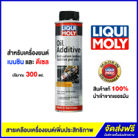 ราคา LIQUI MOLY OIL ADDITIVE สารเคลือบเครื่องยนต์เพิ่มประสิทธิภาพ ขนาด 300 ml สำหรับเครื่องยนต์ เบนซิน และ ดีเซล (10658425872)