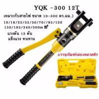 ราคา สปอตกรุงเทพ YQK 300 Manual Hydraulic Clamp คีมย้ำหางปลา ไฮโดรลิค Hydraulic Clamp 10 300 Sq mm คีม พร้อมดายหกเหลี่ยม YQK 70 คีม ย้ำหางปลา คีมย้ำไฮดรอลิก (20339896798)