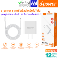 ราคา ประกัน 1 ปี d power ชุดชาร์จเร็ว สำหรับไอโฟน หัวชาร์จ สายชาร์จ รุ่น QA 10P ชาร์จเร็ว 20วัตต์ รองรับ PD3 0 (16406222902)