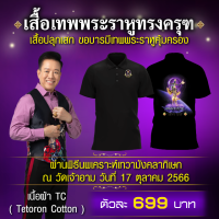 ราคา จำนวนจำกัด เสื้อเทพพระราหูทรงครุฑ ผ้าจุติ TC ผ่านพิธีนพเคราะห์เทวามังคลาภิเษก (20756361327)