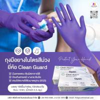 ราคา New ลด 25 Clean Guard 3 5 กรัม ถุงมือยางไนไตร 100 ชิ้น ทนสารเคมีและป้องกันมือจากเชื้อแบคทีเรีย ฟู้ดเกรด (20768344329)