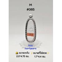 ราคา M 065 ตลับพระ กรอบพระสเตนเลสลายไทย วงใน 2 0x4 75 ซม พิมพ์ลีลาเม็ดขนุนพระกรุหรือพิมพ์ใกล้เคียง เป็นต้น ขนาดที่ใส่สวย 1 7x4 4 ซม (19379449090)