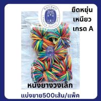 ราคา แบ่งขายหนังยางถุงละ 500 เส้น คละสี หนังยางรัดถุงแกง หนังยางร้อยเชือกกระโดด หนังยางรัดของ ยืดหยุ่น เหนียว เกรด A วงเล็ก ยางถุงแกง (21275499919)