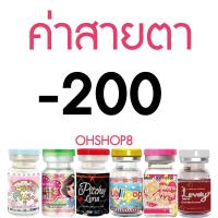 ราคา สายฝอ กรองแสง มีค่าสายตา คอนแทคเลนส์ Wink DNA eff16 สายฝอ ฝรั่ง สวยมากกก ลายใหม่ล่าสุด สีเทา สีน้ำตาล สีฟ้า (10625173077)