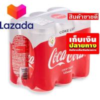 ราคา บริการเก็บเงินปลายทาง โค้ก ไลท์ เครื่องดื่มน้ำอัดลม 325 มล แพ็ค 6 กระป๋อง รหัสสินค้า LAZ 69 999FS ใครยังไม่ลอง ถือว่าพลาดมาก (8026903956)