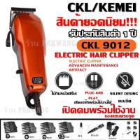 ราคา KEMEI KM9012 KM 9012 CKL9012 CKL 9012 KM1027 GM1021 ปัตตาเลียนตัดผม แบตตาเลี่ยนตัดผม แข็งแรง ทนทาน สีสันสวยงาม ของแถมในกล่อง รับประกันสินค้า (8319865151)