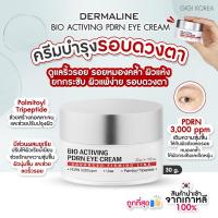 ราคา พร้อมส่ง ถูกที่สุด ของแท้ DERMALINE BIO ACTIVING PDRN EYE CREAM 30 g ครีมบำรุงรอบดวงตา อายครีม ลดรอยคล้ำ ริ้วรอย (21099607412)