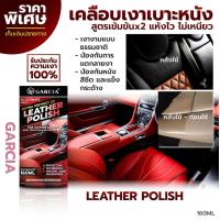 ราคา น้ำยาเคลือบเงาเบาะหนัง Garcia น้ำยาขัดหนัง น้ำยาบำรุงรักษาเบาะหนัง น้ำยาเคลือบภายใน 160 ml แถมฟรี ฟองน้ำเคลือบหนัง (3845060239)