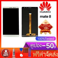 ราคา หน้าจอ LCD พร้อมทัชสกรีน Huawei Mate 8 NXT L29 สีดำสีขาวสีทอง (587050089)