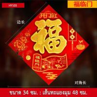 ราคา ป้ายอักษรจีน อักษรมงคลปีเสือทอง คำอวยพร คำมงคล ฮก ฝู 福 คำมงคลจีน ป้ายอวยพร ตุ้ยเหลียน ตรุษจีน ตกแต่งบ้าน (12716211228)