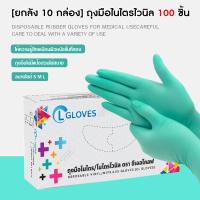 ราคา ยกลัง 10 กล่อง สีเขียว ถุงมือยางไนไตรผสมไวนิล 100 ชิ้น ถุงมือไนไตร CL Nitrile Vinyl Glove Green (13299424358)