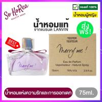 ราคา น้ำหอมแท้ ผู้หญิง หอม ติด ทนนาน LANVIN MARRY ME EDP 75ml เทสเตอร์ กล่องสีน้ำตาล ไม่มีฝา จาก ลองแวง น้ำหอมแห่งความรักและการออกเดท ร้าน Sokorea (12910230892)
