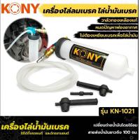 ราคา KONY ดูดน้ำมันเบรค ถ่ายน้ำมันเบรคโดยใช้ลม รุ่น KN 1021 (13936445284)