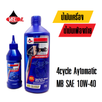 ราคา น้ำมันเครื่อง น้ำมันเฟืองท้าย VELOIL 4Cycle รถออโต้เท่านั้น น้ำมันเครื่องแถวเฟืองท้าย น้ำมันเครื่อง 1ขวด เฟืองท้าย 1ขวด น้ำมันเครื่องเวลลอย (7094294098)