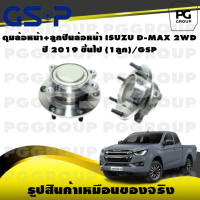 ราคา ดุมล้อหน้า ลูกปืนล้อหน้า ISUZU D MAX 2WD ปี 2019 ขึ้นไป 1ลูก GSP (15446881753)