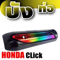ราคา บังท่อกันร้อน CLICK ครอบท่อบังท่อ HONDA กันร้อน คลิก รุ่นพิเศษ เกรดคุณภาพ แผ่นฝาปิดครอบข้างท่อ Honda click (5011912803)