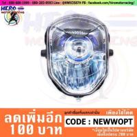 ราคา ไฟหน้า MSX 125 เฉพาะโคม และ โคมพร้อมชุดหลอดไฟ (7181764484)