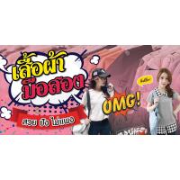 ราคา ป้ายไวนิลขายเสื้อผ้ามือสอง จำหน่ายเสื้อผ้า เสื้อผ้ามือ 2 แนวนอน พิมพ์ 1 ด้าน เจาะรูตาไก่ฟรี 4 มุม ลูกค้าเลือกขนาดได้ที่ตัวเลือกสินค้า (15918214011)