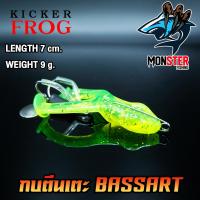 ราคา กบตีนเตะ BASSART 7 cm by KICKER FROG (10171096905)