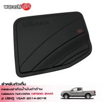 ราคา ส่งฟรี AOS ฝาครอบฝาถังน้ำมันสีดำด้าน นิสสัน นาวาร่า คิงแค็ป 2 ประตูตัวเตี้ย 2014 2019 NISSAN NAVARA NP300 2WD KING CAB 2 DOORS 2014 2019 (352625097)