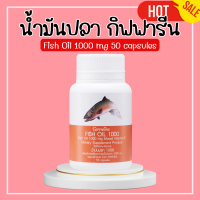 ราคา น้ำมันปลา น้ำมันปลากิฟฟารีน 1000 มก 50 แคปซูล น้ำมันตับปลา Giffarine fish oil (20495531628)