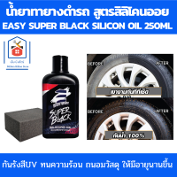 ราคา น้ำยาทายางดำรถ น้ำยาขัดยางดำ น้ำยาเคลือบยางดำ ทายางดำกันน้ำ สูตรซิลิโคนออยล์แท้ 250ml น้ำยายางดำ น้ำยาเช็ดยางดำ น้ำยาทายางดำ (17092842526)