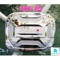 ราคา ครอบฝาถังน้ำมัน ฝาถังน้ำมัน โตโยต้า รีโว่ รุ่นเตี้ย โครเมี่ยม Toyota Revo ทั้งแคป และ 4 ประตู (4536802157)