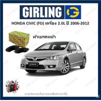 ราคา GIRLING ผ้าเบรค ก้ามเบรค รถยนต์ HONDA CIVIC FD เครื่อง 2 0L ฮอนด้า ซีวิค ปี 2006 2012 (17954421346)