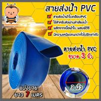 ราคา สายส่งน้ำ PVC ขนาด 3นิ้ว ตัดแบ่งขาย 1 100เมตร สายส่งน้ำพีวีซี สายส่งน้ำผ้าใบเคลือบPVC สายส่งน้ำเข้านา สายดูดน้ำ สายส่งน้ำเกษตร (18893542094)