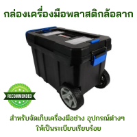 ราคา กล่องเก็บเครื่องมือ กล่องเครื่องมือพลาสติกล้อลาก กล่องเครื่องมือ กล่องล้อลาก กล่อง กล่องเครื่องมือช่าง ที่เก็บเครื่องมือช่าง (19196531612)