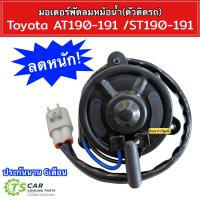ราคา มอเตอร์ พัดลมหม้อน้ำ Toyota AT190 191 ST190 191 Hytec โตโยต้า เอที190 191 เอสที 190 191 แอร์รถ มอเตอร์ระบายความร้อน (19833812174)