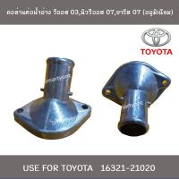 ราคา คอห่านท่อน้ำล่าง Toyota วีออส 03 นิววีออส 07 และ Yaris 07 อลูมิเนียม (4245864379)