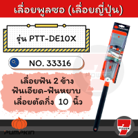 ราคา PUMPKIN เลื่อยพูลซอ เลื่อยญี่ปุ่น 2 ข้าง เลื่อยตัดกิ่ง 10 นิ้ว ฟันเอียด ฟันหยาบ ของแท้ รุ่น 33316 PTT DE10 เลื่อยไม้ ตัดกิ่ง ตัดไม้ เลื่อย by 7POWER (17193734655)