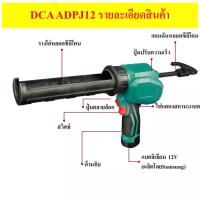 ราคา DCA ปืนยิงซิลิโคน ไร้สาย รุ่น ADPJ12 (13035055318)