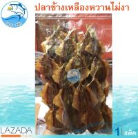 ราคา ปลาข้างเหลืองหวาน ไม่งา 300กรัม 1แพ็ค ปลาสีกุน ปลาหวาน ปลาหวานแห้ง ปลาหวานไม่งา ปลาตากแห้ง อาหารทะเล อาหารทะเลแห้ง อาหารทะเลแปรรูป (1970882912)
