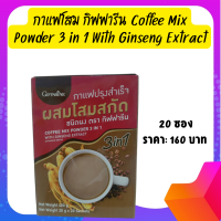 ราคา กาแฟโสม 2 กล่อง 320 กิฟฟารีน Coffee Mix Powder 3 in 1 กาแฟอารมย์ดี กาแฟเพื่อสุขภาพ โสมสกัด เครื่องดื่มเพื่อสุขภาพ onlinebyaew ส่งฟรี กาแฟสำเร็จ (17344993442)