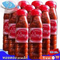 ราคา หอยดองกำไรทอง ขวดเล็ก 180กรัม 1ขวด หอยดอง ตรากำไรทอง หอยดองแม่กลอง แม่กลองแท้ หอย สะอาด ของทะเล อาหารทะเล อาหารทะเลแปรรูป สินค้าแปรรูป (11730524127)