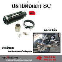 ราคา ปลายท่อแต่ง SC คอ 2 นิ้ว ปลายท่อ กระป๋องทรง SC ใส่คอ 2 นิ้ว 0143 (3146244083)