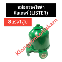 ราคา หม้อกรองโซล่า ลิสเตอร์ Lister 8แรง1สูบ หม้อกรองโซล่า8แรง1สูบ หม้อกรองโซล่าเครื่องลิสเตอร์ หม้อกรอง16แรง2สูบ หม้อกรอง กรองโซล่า (15014158713)