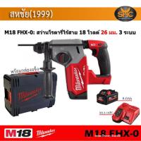 ราคา Milwaukee M18 FHX 0 สว่านโรตารี ไร้สาย M18FHX M18 FHX พร้อมกล่องแข็ง (12450685416)