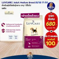 ราคา Dr LuvCare อาหารสุนัขสำหรับสุนัขพันธุ์เล็กและพันธุ์กลาง ลูกสุนัขและสุนัขโต ขนาด 9 กก (15882802134)