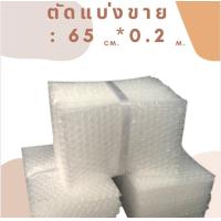 ราคา บับเบิ้ล DIY แบ่งขาย กันกระแทก พลาสติกกันกระแทก พลาสติกห่อสินค้า บับเบิ้ล หน้ากว้าง 32 5 65ซม พร้อมส่ง ถูก (12572392812)