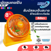 ราคา Mira พัดลมเทอร์โบ รุ่น M 18 ขนาด 8 นิ้ว พัดลมตั้งโต๊ะ จัดส่งรวดเร็ว ND (16981643018)