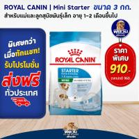 ราคา อาหารสุนัข ROYAL CANIN Mini Starter ลูกสุนัขหย่านม 2เดือน 3 Kg (8628436940)