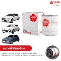 ราคา SAKURA กรองน้ำมันเครื่อง กรองเครื่อง MAZDA2 ปี 2015 2021 1 5 DIESAEL DIESAEL SPORT MAZDA3 ปี 2011 2014 และรุ่นอื่นๆ (9148114056)