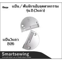 ราคา Smartsewin เเป้น ฟันจักรเย็บอุตสาหกรรม รุ่น B 3เเถว ใส่กับจักรเย็บอุตสาหกรรม ขายแป้นแยกกับฟัน (19757533578)