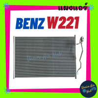 ราคา แผงร้อน เบนซ์ ดับเบิ้ลยู 221 BENZ W221 รังผึ้งแอร์ แผงร้อน คอยร้อน แผง คอยแอร์ แผงคอล์ยร้อน คอนเดนเซอร์ แอร์รถยนต์ (15604907479)